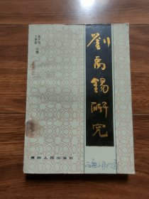 刘禹锡研究