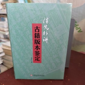 陈先行讲古籍版本鉴定