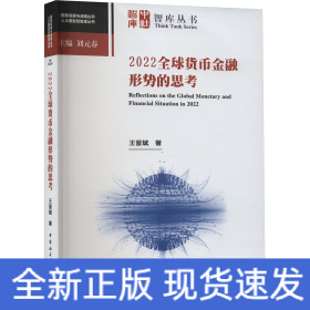 2022全球貨幣金融形勢(shì)的思考