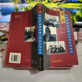忠诚：志愿军战俘归来人员的坎坷经历