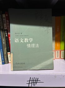 语文教学情理法