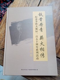 正版畫冊《鐵骨丹青薪火相傳紀念李鐵夫誕辰一百五十周年系列活動紀念畫冊 》，八開精裝初版本，品好包快遞發(fā)貨。