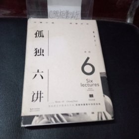 孤独六讲