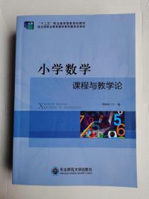 小学数学课程与教学论