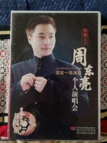 锡剧王子周东亮个人演唱会 DVD