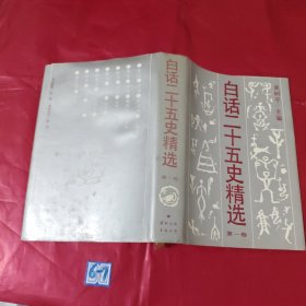 白话二十五史精选 第一卷