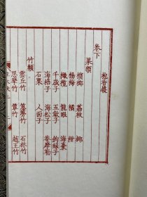 景宋刊本 南方草木状(陈义时雕刻)红印限量版·线装毛边本·此套为乙未版·第五十二套)上中下卷全一册(超大本)原盒如图、内页干净)