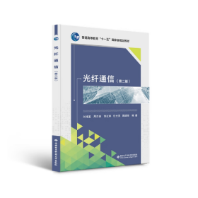 【正版二手】光纖通信第二版第2版西安電子科技大學(xué)出版社9787560610290劉增基