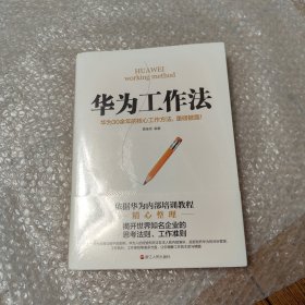 华为工作法(华为公司30余年来绝不外传的核心工作法)