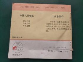中国儿歌精品：传统儿歌、游戏儿歌 2册合售