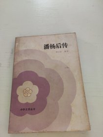 潘杨后传