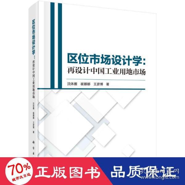 区位市场设计学：再设计中国工业用地市场