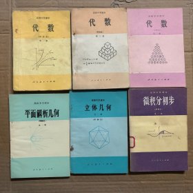 80年代高中数学课本高级中学课本代数1-3册甲种本，平面解析几何甲种本，立体几何甲种本，微积分初步甲种本，少量笔迹