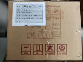 汉风遗韵 百位专家提拔两汉精拓荟萃汉碑上下册 汉画像石 汉画像砖上下册 汉瓦当文字砖（全套六册）定价3600元定价2980