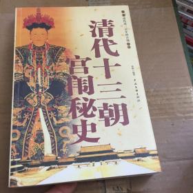 清代十三朝宫闱秘史