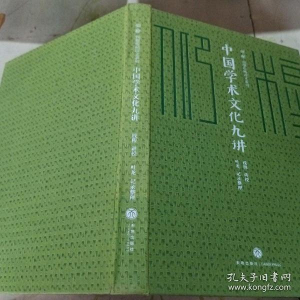 中国学术文化九讲/仰？穆 ：钱穆珍稀讲义系列