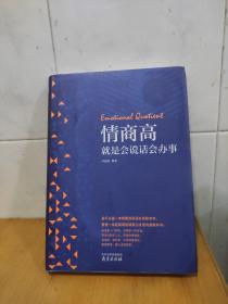 情商高就是会说话会办事