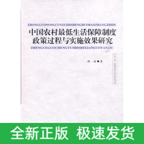 中國農(nóng)村最低生活保障制度政策過程與實施效果研究