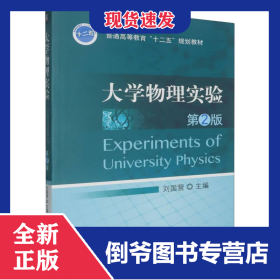 大學物理實驗(第2版) 9787111451440