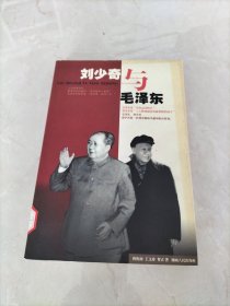 毛泽东与刘少奇