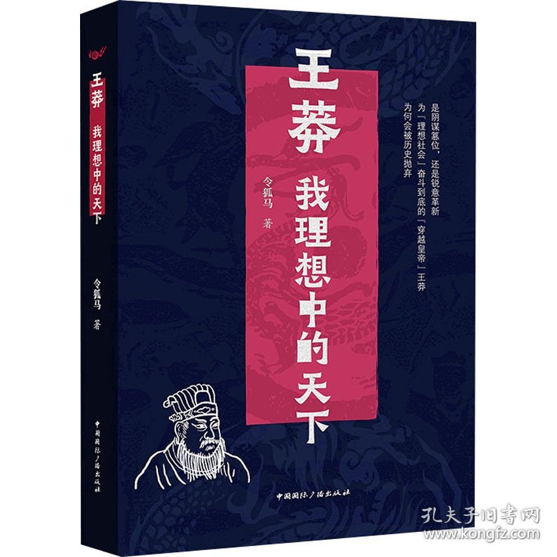 王莽 我理想中的天下 令狐马 正版图书