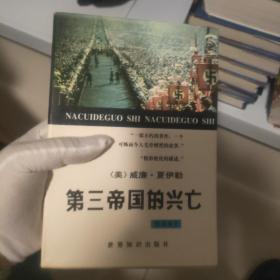 第三帝国的兴亡:纳粹德国史:普及本.下