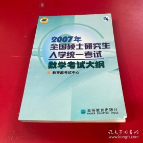 2007年全国硕士研究生入学统一考试数学考试大纲