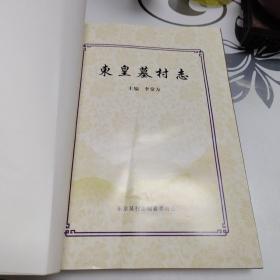 东皇墓村志（缺外面硬书壳）