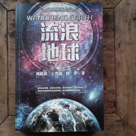 科幻三巨头作品：流浪地球