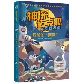 神探迈克狐千面怪盗篇之危险的画眉2中国优质原创少儿科学侦探故事。