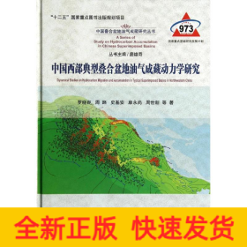 中國西部典型疊合盆地油氣成藏動力學(xué)研究