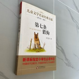 曹文轩推荐儿童文学经典书系 ：第七条猎狗