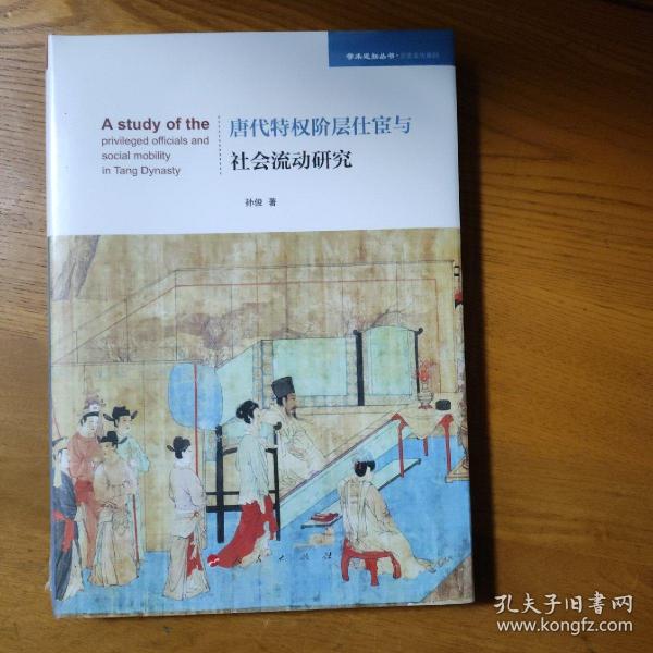 唐代特权阶层仕宦与社会流动研究（学术近知丛书—历史文化系列）未拆封