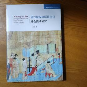 唐代特权阶层仕宦与社会流动研究（学术近知丛书—历史文化系列）未拆封