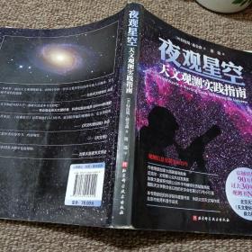 夜观星空：天文观测实践指南