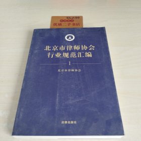 北京市律师协会行业规范汇编1