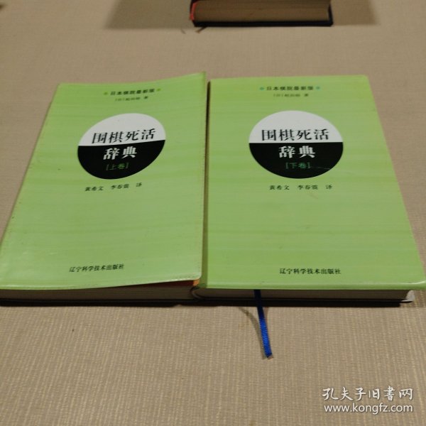 围棋死活辞典（下卷）