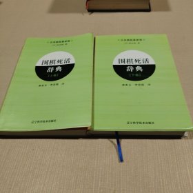 围棋死活辞典（下卷）