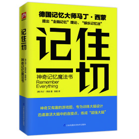 记住一切(神奇记忆魔法书)