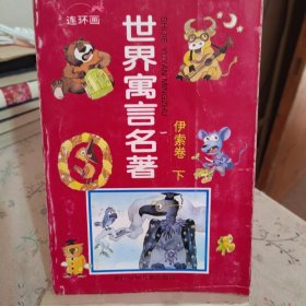 世界寓言名著连环画伊索卷 下