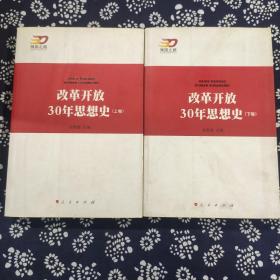 改革开放30年思想史上下卷