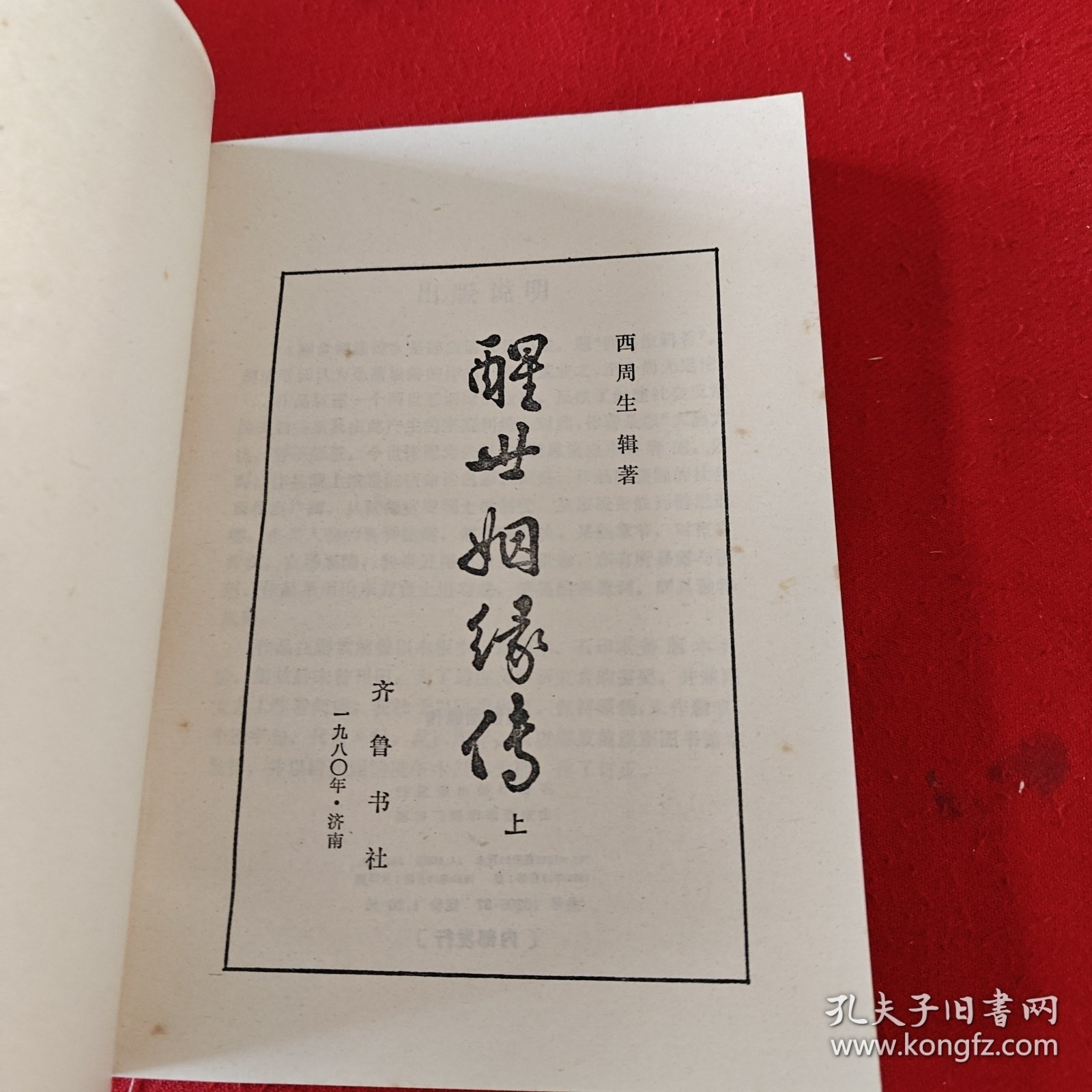 醒世姻缘传 上