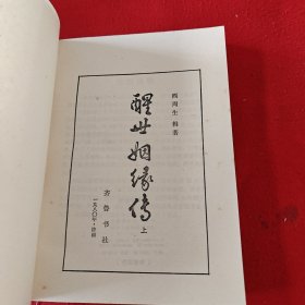 醒世姻缘传 上