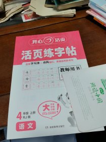 活页练字帖语文四年级上册教师用书
