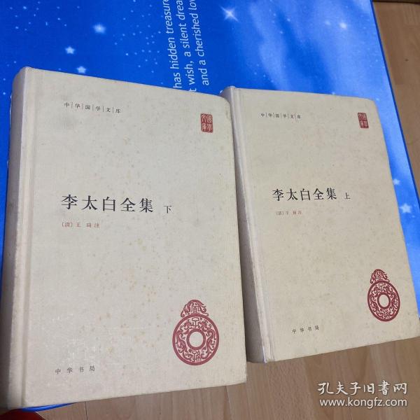 李太白全集(精)全两册--中华国学文库