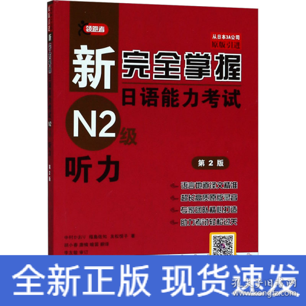 新完全掌握日语能力考试N2级：听力