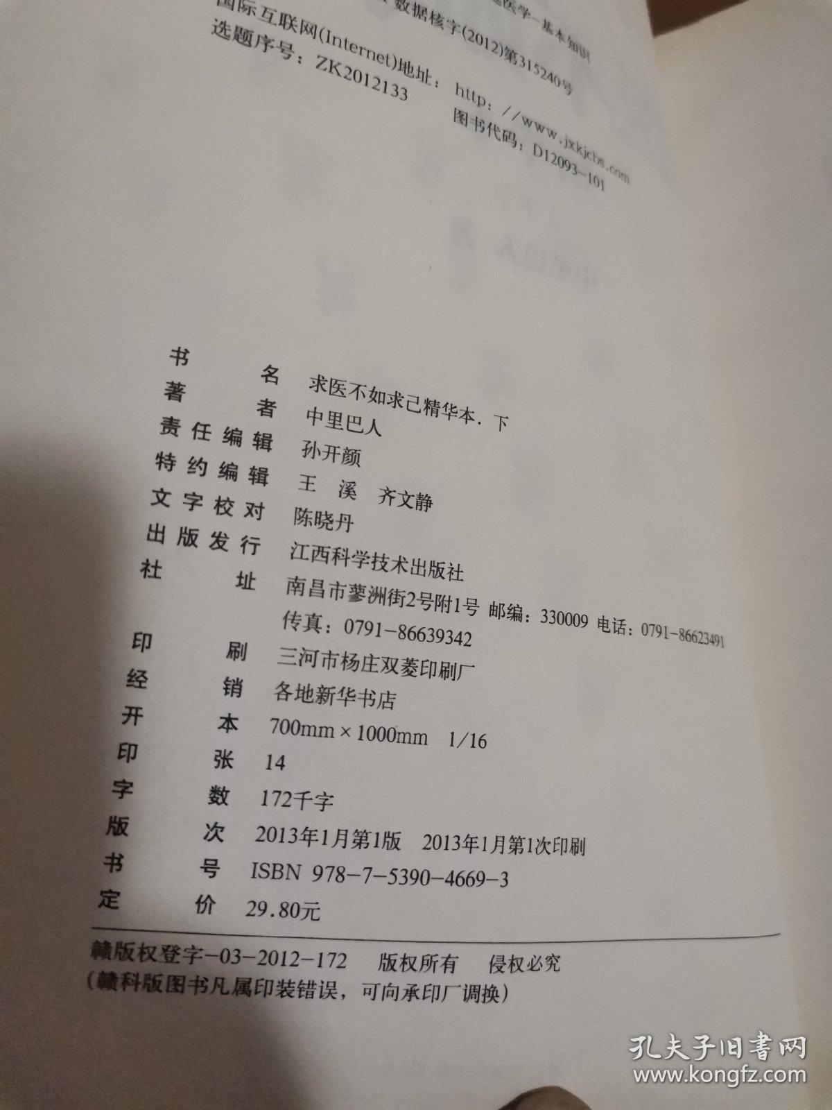 求医不如求己（精华本）（下）