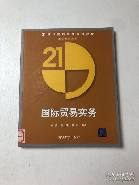 21世纪高职高专规划教材：国际贸易实务