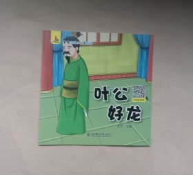 《叶公好龙》 绘本