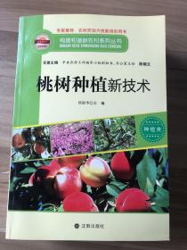 构建和谐新农村系列丛书·种植类：桃树种植新技术